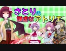 さとりの謙虚なアトリエ　part２
