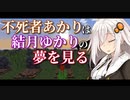 不死者あかりは結月ゆかりの夢を見る