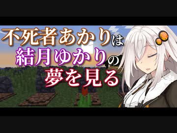 不死者あかりは結月ゆかりの夢を見る