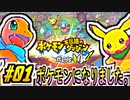 【ポケダンDX実況】15年振りにヒトカゲになりました。 #01