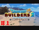 サクッと進めたいDQB2ゆっくり実況　＃1