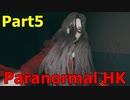 【ParanormalHK】赤い美人さんには爪がある  #Part5【MAble】