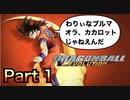 【実況】ドラゴンボール エヴォリューションやろうぜ！　その１ッ！