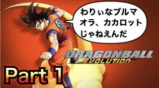 【実況】ドラゴンボール エヴォリューションやろうぜ！　その１ッ！