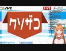 天音かなた配信に５０分遅刻しクソザコ速報入り