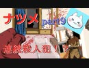 【ナツメ】フリーホラーゲームを朗読実況 part9