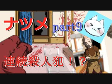 【ナツメ】フリーホラーゲームを朗読実況 part9