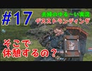 【実況】Part17　そこで休憩するの？ ウメポシ夫婦のゲーム実況　「デス・ストランディング」