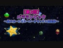 【第２回】パラランピック～星のカービィ スーパーデラックス並走祭～ 1/9