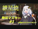 【陶芸マスター】紲星あかりの陶芸生活 #1【VOICEROID2実況】