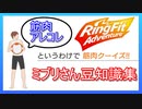 リングフィットアドベンチャーミブリさんの筋肉豆知識集【走って調べた攻略wiki】