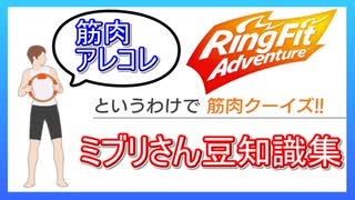 リングフィットアドベンチャーミブリさんの筋肉豆知識集【走って調べた攻略wiki】