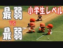 【パワプロ】最弱チーム同士で対戦させたらどうなるのか？【検証企画】