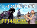 【FF14】楽器演奏でエオルゼアイントロクイズ！第２回【難易度ハード】