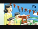 【塊魂アンコール】王様が星空を破壊したから作り直していく【part5】