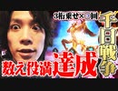 ｙｔｒが千日戦争に魅了された結果【SEVEN'S TV #300】