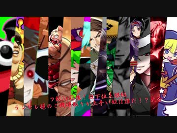 【mugen】フ蛟3p前後！狂下位上限級ランセレ様のご機嫌取りが上手い奴は誰だ！？大会 最終回前編