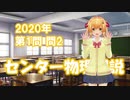 センター物理解説2020【本試1-2】