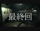 【平和主義者がゆく】バイオハザードHDリマスター 最終回【VSタイラント】