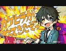 【あんスタ】カゲヒラがやってきたぞっ！【音MAD】