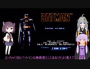 【ゆかりとあかり】BATMAN Part1【きりたんぽっぽ】