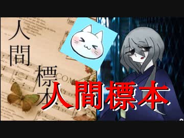 【人間標本】人を狂わせる恐ろしい趣味【実況】前編