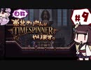 【TIMESPINNER】自称東北きりたんがTIMESPINNERやります#9【VOICEROID実況】