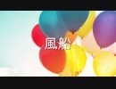 【重音テト】 風船 【オリジナル曲】
