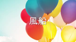 【重音テト】 風船 【オリジナル曲】