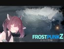 【Frostpunk】Zの街づくり／苗木の聖櫃 part3【VOICEROID実況】
