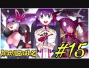 【Fate カプセルさーばんと】流れで世界征服#15