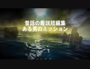 昔話の新説短編集「ある男のミッション」（作：神野守　朗読：とき）