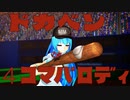 【ほぼ東方MMD】爆笑問題のバク天!風　ドカベンを4コマ漫画にしてみた【パロディ】