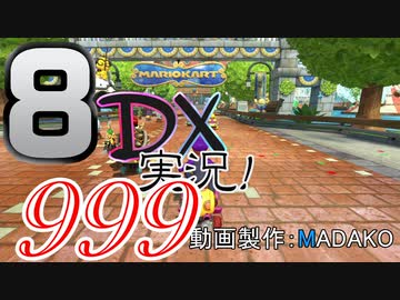 初日から始める！日刊マリオカート8DX実況プレイ999日目