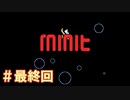 余命は1分！ループ謎解きゲーMinitを実況プレイ！ 最終回