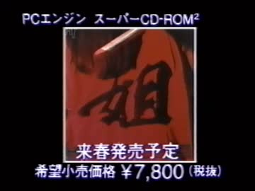 PC Engine SUPER CD-ROM2用ソフト 「姐 (あねさん)」プロモーション