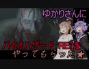 【BIOHAZARD：RE2】ゆかりさんにホラーをやらせる【さとうささら・結月ゆかり実況】