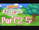 【プレイ動画】ましまし牧場 経営日誌Part25【再会のミネラルタウン】