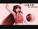 【東方ＢＧＭ】二色蓮花蝶～Red and White（アレンジ）