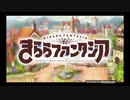 【きららファンタジア】主題歌“Torchlight~夢の灯り~(vo.KiraraQuintet /short ver.)” ゲーム版 オープニングムービー&テーマソング