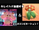 【ポケモン剣盾】#5 かわいい趣味パーティでポケモン対戦！【ゆっくり実況】