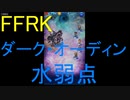 【FFRK】ダーク・オーディン（水弱点）戦を実況プレイ