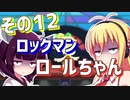 ダウナーきりマキでロックマンロックマンを適当にプレイその12
