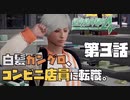 【二人実況】#3 (悲報)ガングロキャラが増殖してしまう【絶体絶命都市４plus】