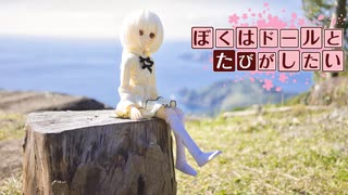 【VOICEROID車載】 僕はドールと旅がしたい part7【SR400】