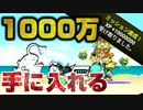 【にゃんこ大戦争】史上最大量！？1000万XPを一度で手に入れる