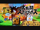 【スマブラSP】大爆発クソルールスペシャル