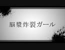 【UTAUカバー】 脳漿炸裂ガール【詐称音ユラ&Megane】