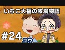 いちご大福の牧場物語：再会のミネラルタウン part24