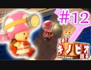 【進め!キノピオ隊長実況】ジャンプできない退化したキノコで冒険にでようぜ！？part12